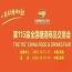 第115届南京秋糖参观指南：11家设展酒店及会展中心权威发布