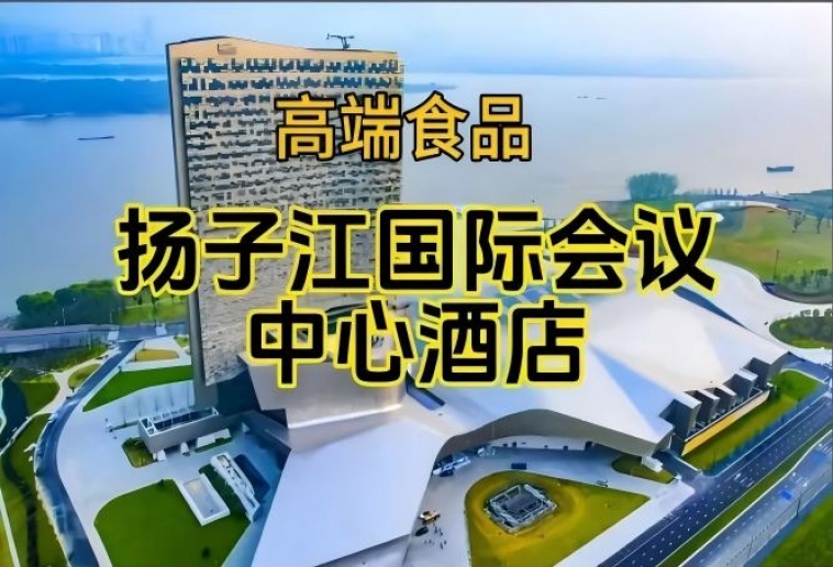 附参展商列表，南京秋糖食品酒水酒店，扬子江会议中心酒店展
