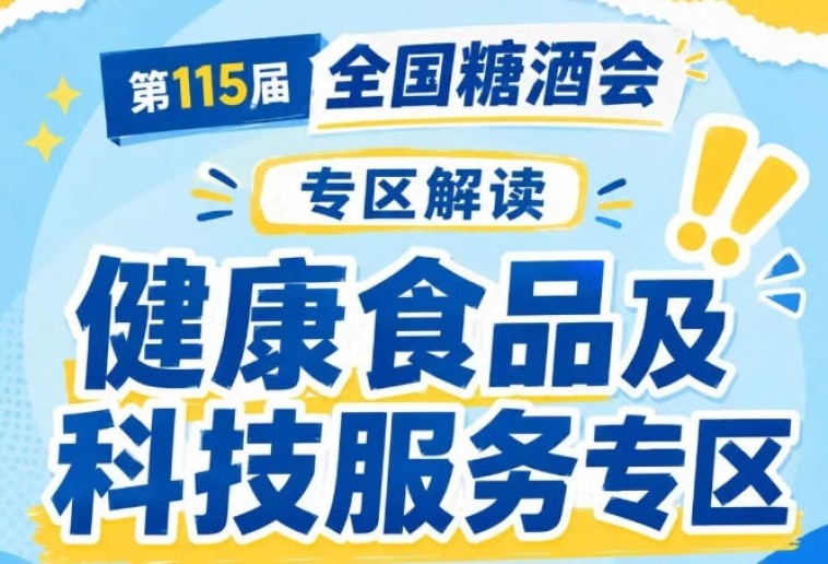 2026南京秋糖健康食品专区｜汇聚20余家健康食品领军企业