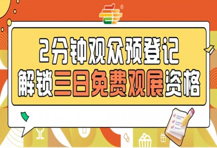 发糖啦！2026南京秋糖预登记免票入场提前登记抢占观展先机