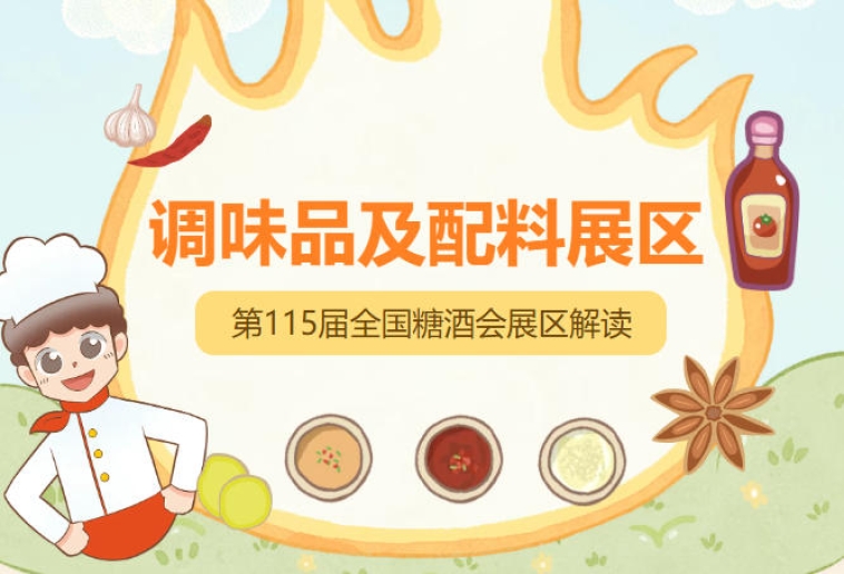 2026南京秋糖调味品展区黄金展位凭借超高曝光度成各*争相抢占的焦点