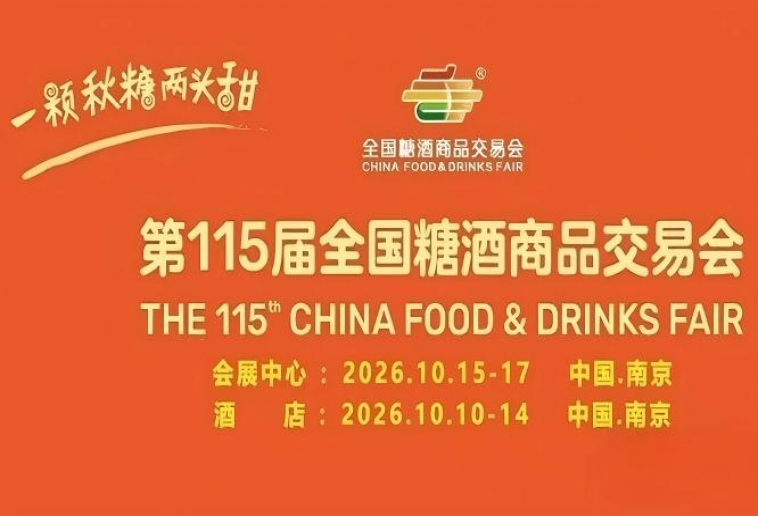 2026第115届南京秋糖酒店展展位火热预定中诚邀食饮企业共襄盛举