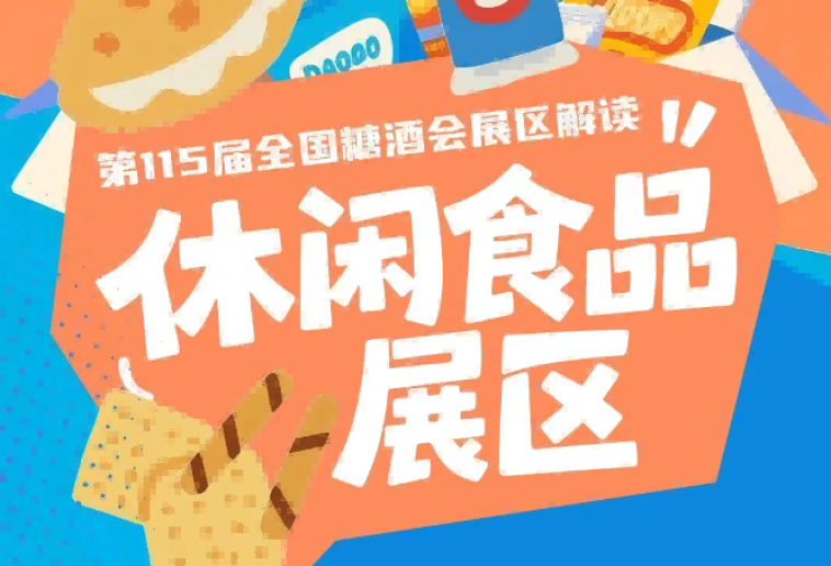 10号馆聚焦新零售自有品牌与产业配套服务｜2026南京秋糖休闲食品展区