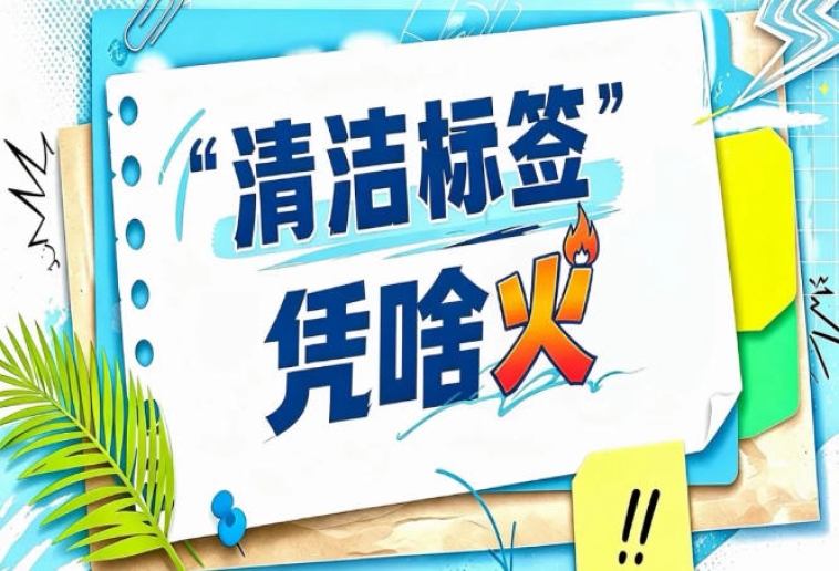 预包装食品标签禁用“不添加”“零添加”用语｜2026南京秋糖政策倒逼行业升级