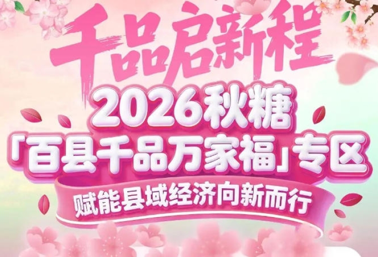 展位招商工作已*开启——2026南京秋糖百县千品专区等你来秀