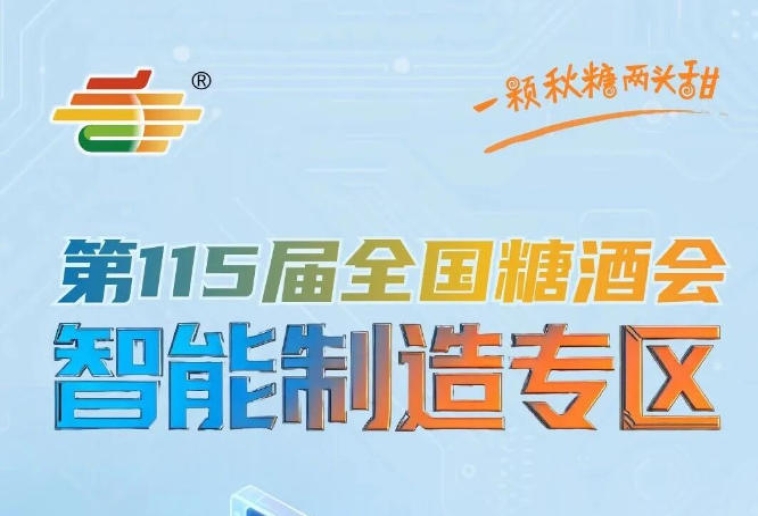 智能驱动升级未来，2026南京秋糖食品机械展区智能制造专区报名通道*开放