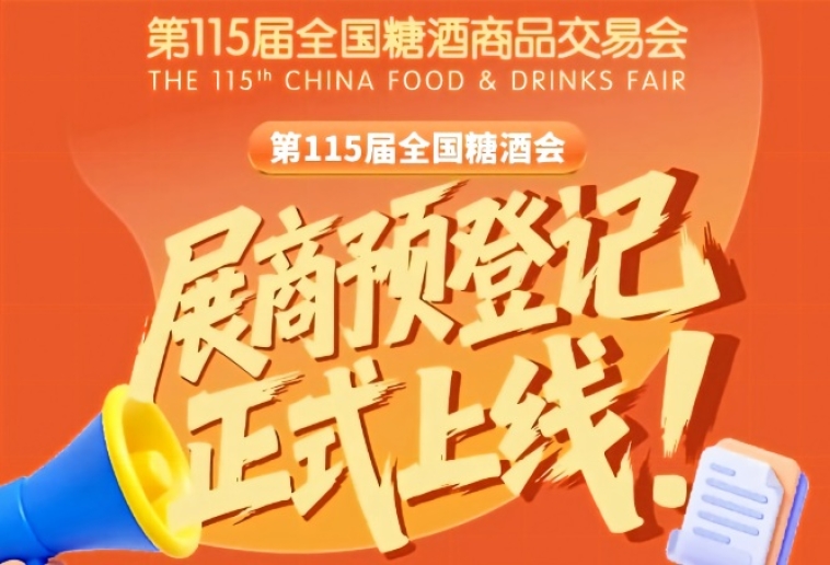 第115届全国糖酒会展商预登记教程，请收藏
