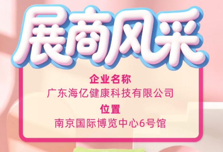现场直击：第115届全国糖酒会广东海亿健康科技参展实况