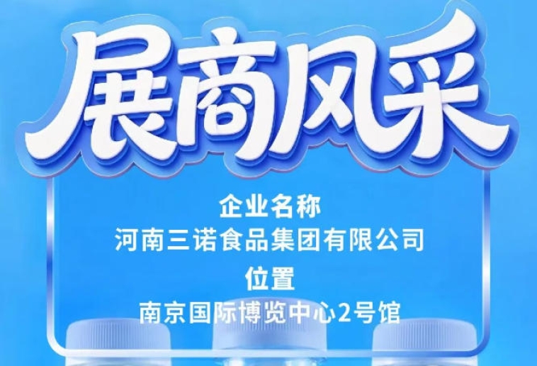 河南三诺食品集团受邀亮相第115届南京糖酒会