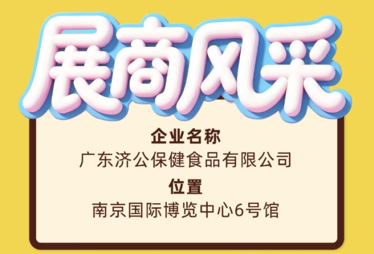 第115届全国糖酒会展商风采——济公保健食品参展