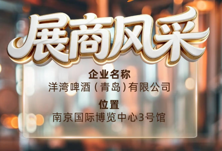 第115届南京秋季全国糖酒会展商风采——洋湾啤酒（青岛）有限公司啤酒新势力