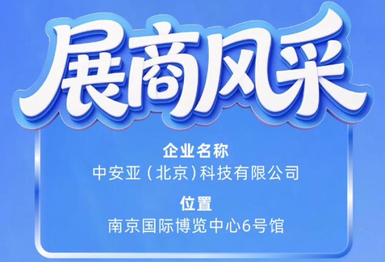 第115届南京秋季全国糖酒会展商风采——中安亚（北京）科技有限公司参展展示