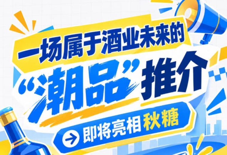 酒业未来潮品 南京秋糖*在即