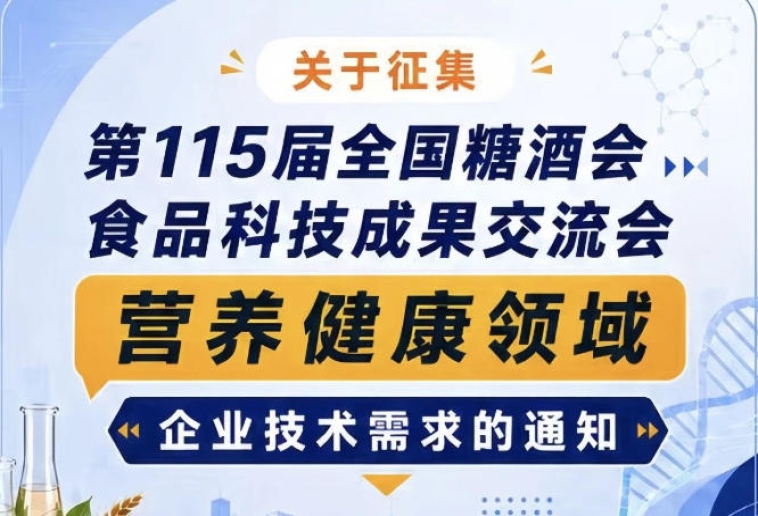 第115届全国糖酒会食品科技成果交流会营养健康领域企业需求征集通知公告启事