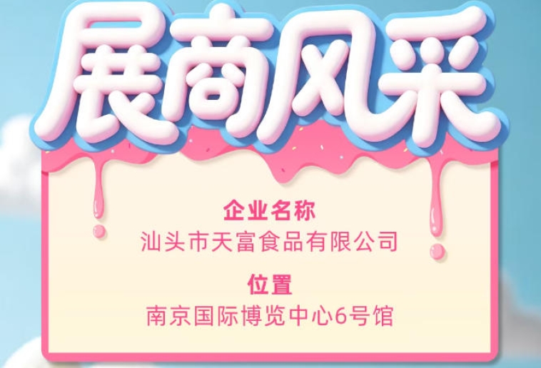 第115届全国糖酒会参展企业风采：汕头市天富食品有限公司登场记