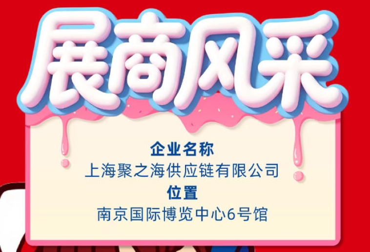 2026秋季南京全国糖酒会展商风采：上海聚之海供应链有限公司