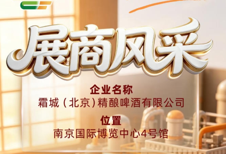 聚焦第115届全国糖酒会参展商风采：霜城（北京）精酿啤酒有限公司