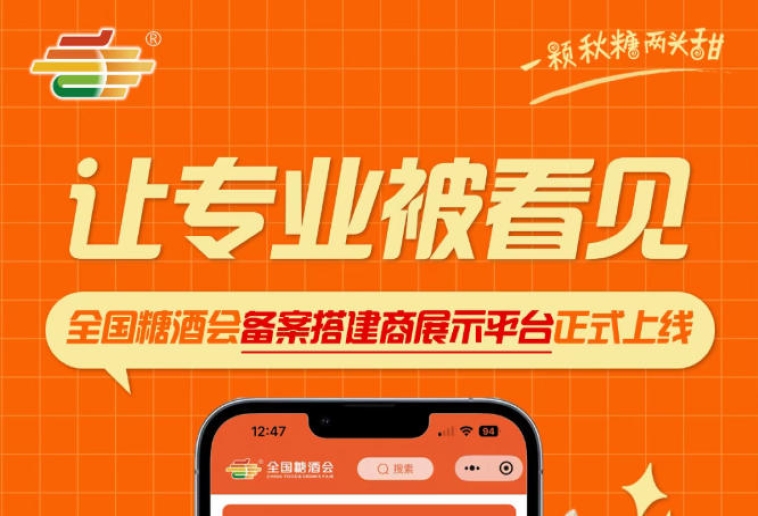 让展会搭建专业服务商被熟知，全国糖酒会备案搭建商展示平台上线