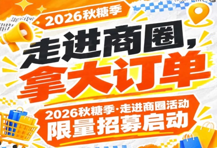 别错过——2026第115届南京秋糖季走进商圈活动限量招募启动，走进商圈拿大订单