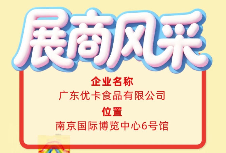 关注第115届全国糖酒会展商风采：广东优卡食品有限公司