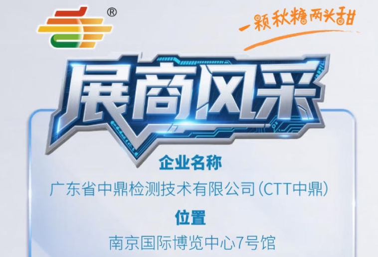 2026秋季南京第115届全国糖酒会展商推荐——广东省中鼎检测技术有限公司（CTT中鼎）