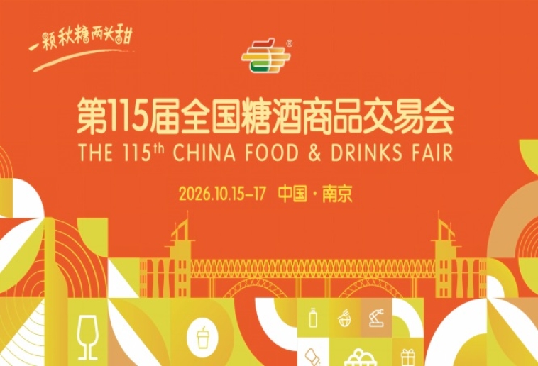 2026年第115届全国糖酒会南京秋糖时间与活动指南