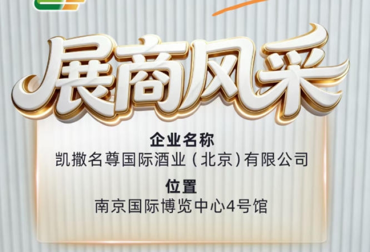 2026南京糖酒会展商巡礼——凯撒名尊国际酒业（北京）有限公司