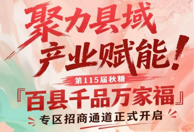 第115届南京秋糖百县千品万家福专区招商通道正式启动