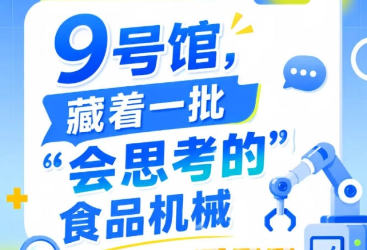 2026南京秋季全国糖酒会第115届9号馆，“会思考的”食品机械亮点