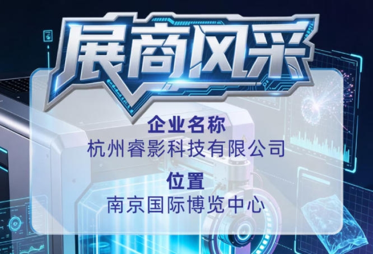 杭州睿影科技有限公司亮相第115届全国糖酒会，尽显展商风采