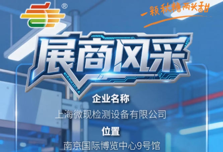 第115届（2026）南京秋季糖酒会展商介绍——上海微现检测设备有限公司