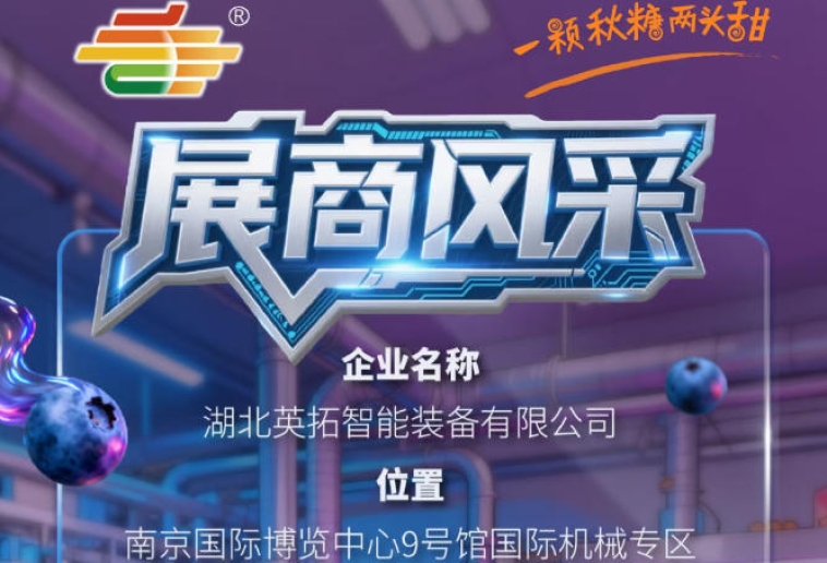 第115届南京秋季全国糖酒会参展企业风采：湖北英拓智能装备有限公司