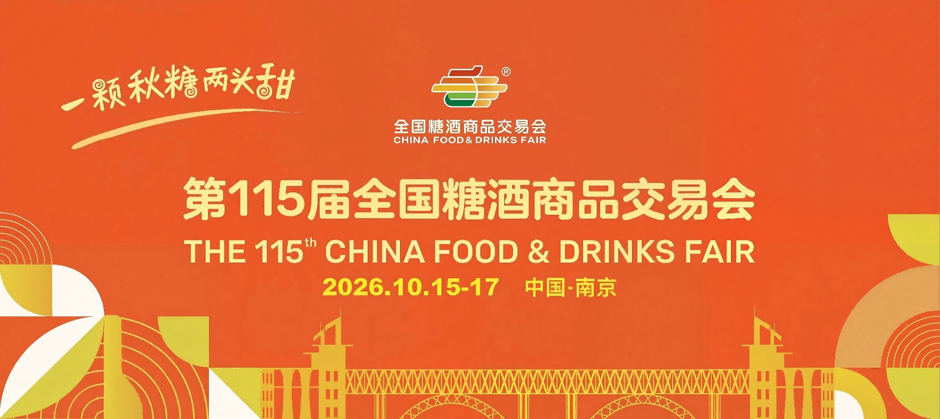 秋季糖酒会【官网】2026南京秋季糖酒会-2026年115届南京全国糖酒会-2026秋糖酒店展